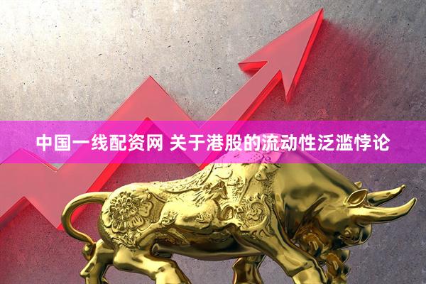中国一线配资网 关于港股的流动性泛滥悖论