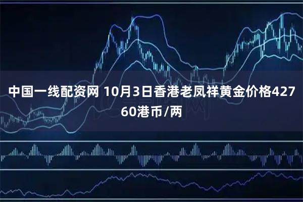 中国一线配资网 10月3日香港老凤祥黄金价格42760港币/两