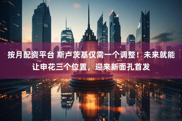 按月配资平台 斯卢茨基仅需一个调整！未来就能让申花三个位置，迎来新面孔首发